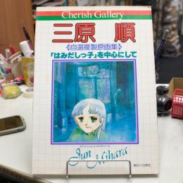 三原順 : チェリッシュ・ギャラリー : 自選複製原画集