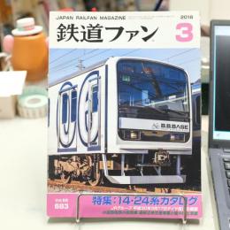 鉄道ファン　2018年３月号