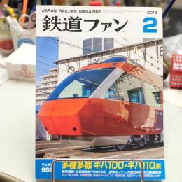 鉄道ファン　2018年２月号