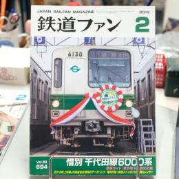 鉄道ファン　2019２月号
