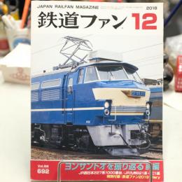 鉄道ファン　2018年12月号