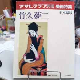アサヒグラフ別冊　美術特集　日本編55　竹久夢二