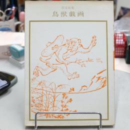絵巻鳥獣戯画 ＜双書美術の泉＞