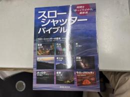 スローシャッター・バイブル : 時間を「ゆっくり止める」撮影術 ＜玄光社MOOK＞