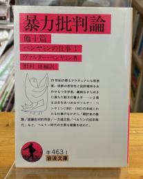 暴力批判論 : 他十篇