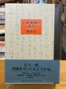 小林秀雄の恵み