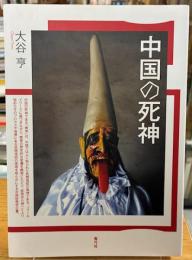 中国の死神