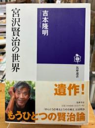 宮沢賢治の世界