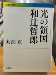 光の領国和辻哲郎