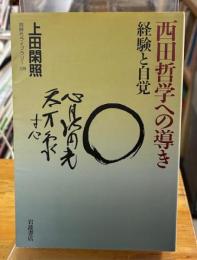 西田哲学への導き : 経験と自覚