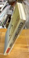 西田哲学への導き : 経験と自覚