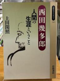 西田幾多郎 : 人間の生涯ということ