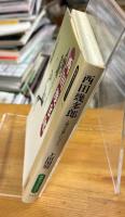 西田幾多郎 : 人間の生涯ということ