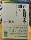 西田哲学を開く : 〈永遠の今〉をめぐって ＜岩波現代文庫 学術 293＞