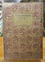 わが父西田幾多郎