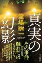真実の幻影