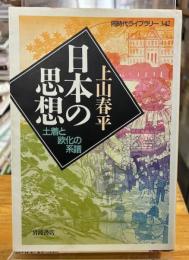 日本の思想 : 土着と欧化の系譜