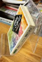 日本の思想 : 土着と欧化の系譜