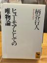 ヒューモアとしての唯物論