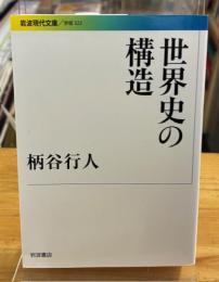世界史の構造