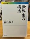 世界史の構造