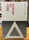 西田幾多郎を読む