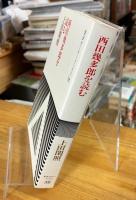 西田幾多郎を読む