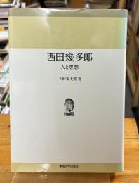 西田幾多郎 : 人と思想