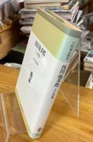 西田幾多郎 : 人と思想