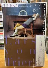 特集*ラース・フォン・トリアー : 『奇跡の海』『ダンサー・イン・ザ・ダーク』から『ドッグヴィル』、そして『ニンフォマニアック』へ