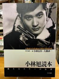 小林旭読本 : 歌う大スターの伝説