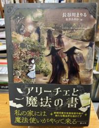アリーチェと魔法の書