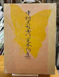 中村吉右衛門定本句集