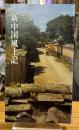 新中国風土記