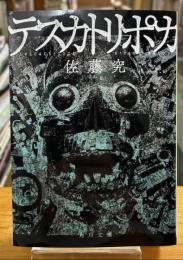 テスカトリポカ