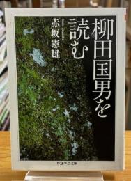 柳田国男を読む