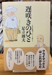 遅咲きのひと : 人生の第四コーナーを味わう