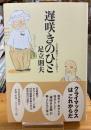 遅咲きのひと : 人生の第四コーナーを味わう