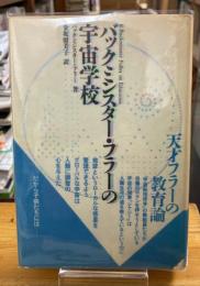 バックミンスター・フラーの宇宙学校