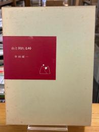 山と別れる峠