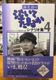 渥美清の泣いてたまるかシナリオ集