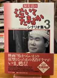 渥美清の泣いてたまるかシナリオ集