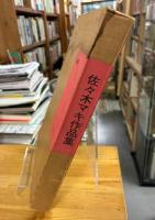 佐々木マキ作品集