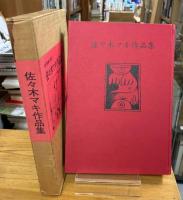 佐々木マキ作品集