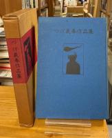 つげ義春作品集