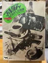 マルクス兄弟のおかしな世界