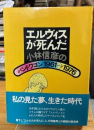エルヴィスが死んだ : 小林信彦のバンドワゴン1961→1976