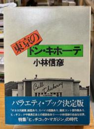 東京のドン・キホーテ