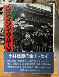 東京のロビンソン・クルーソ