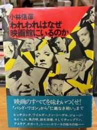 われわれはなぜ映画館にいるのか